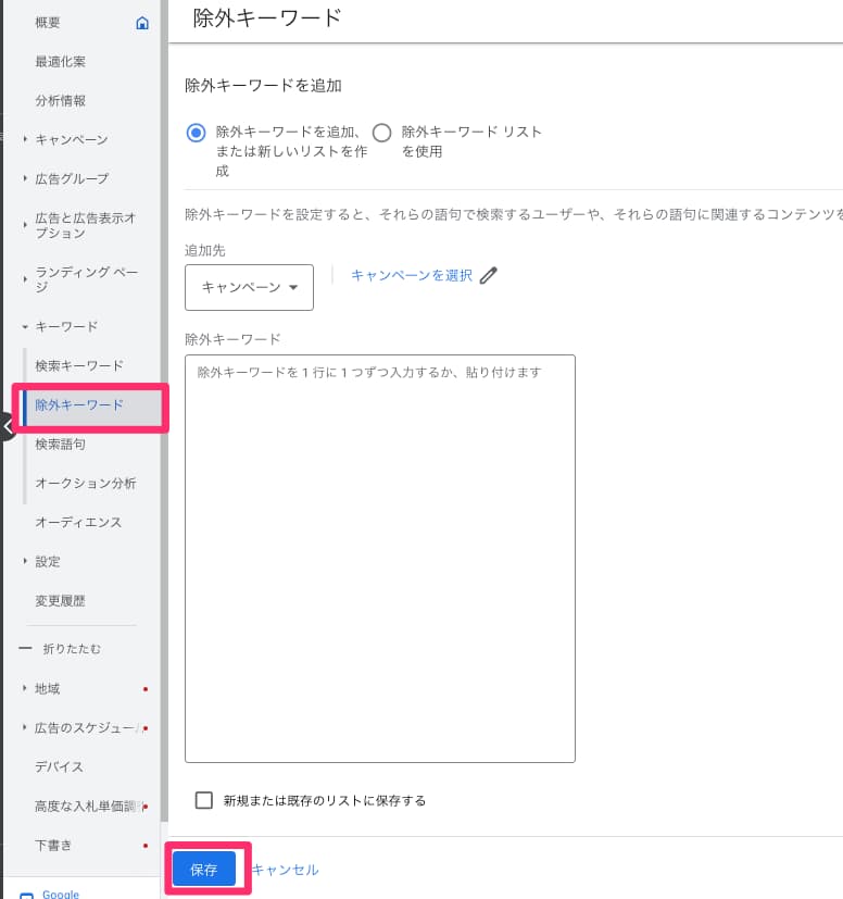 Google広告の除外キーワード設定方法