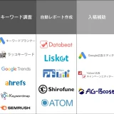 運用歴8年の代表が教えるリスティング広告のおすすめツール