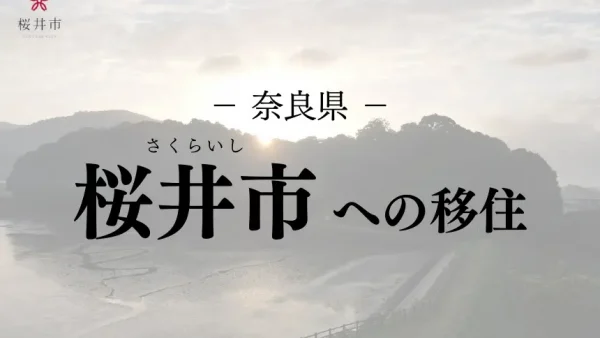 移住の地図に奈良県桜井市の記事を掲載しました