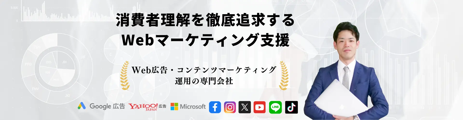 Web広告とコンテンツマーケティングを
支援する誠実さが売りの会社