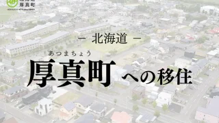 移住の地図に北海道厚真町の記事を掲載しました