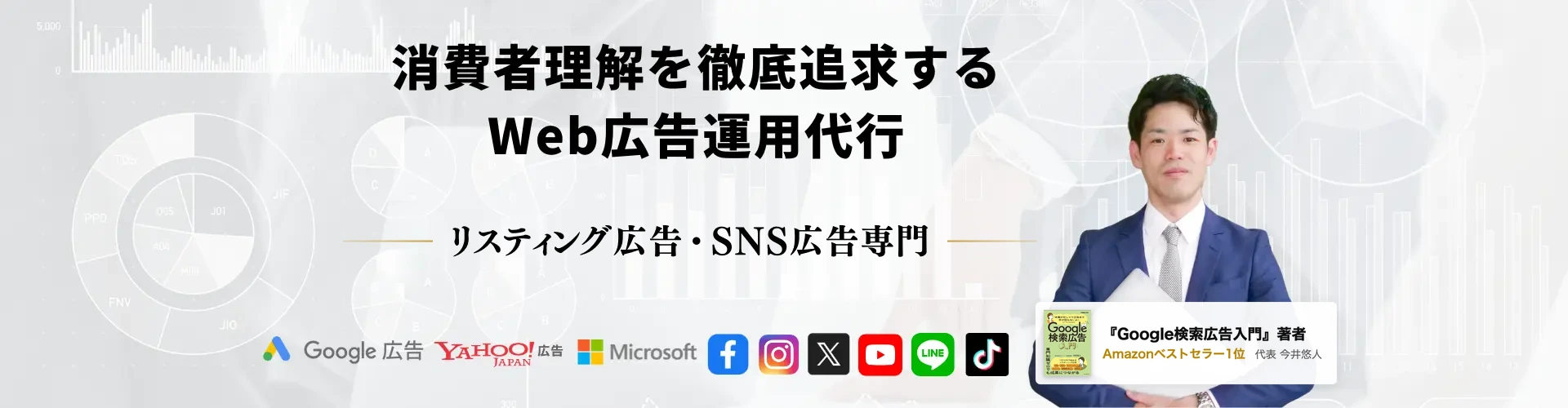 消費者理解を徹底追求するWeb広告運用代行　リスティング広告・SNS広告専門